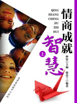 cover image of 情商成就智慧（上）